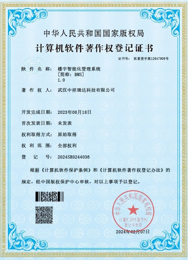 软件著作权：楼宇智能化管理系统