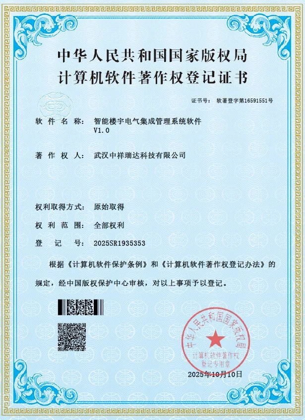 软件著作权：智能楼宇电气集成管理系统软件