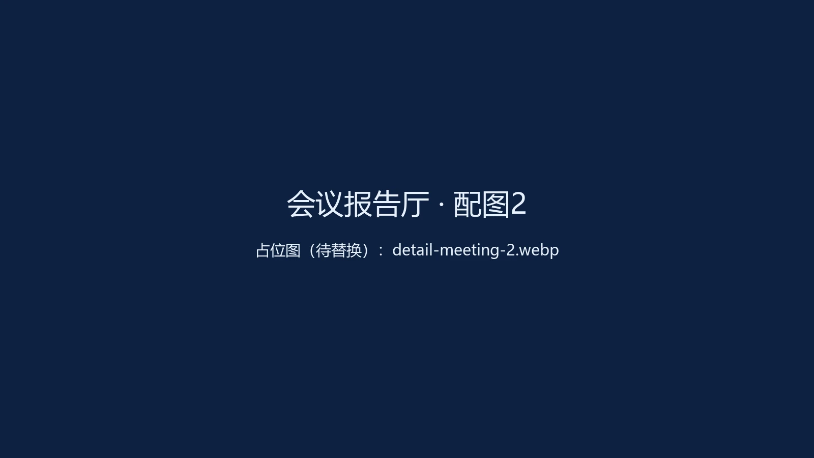会议报告厅系统