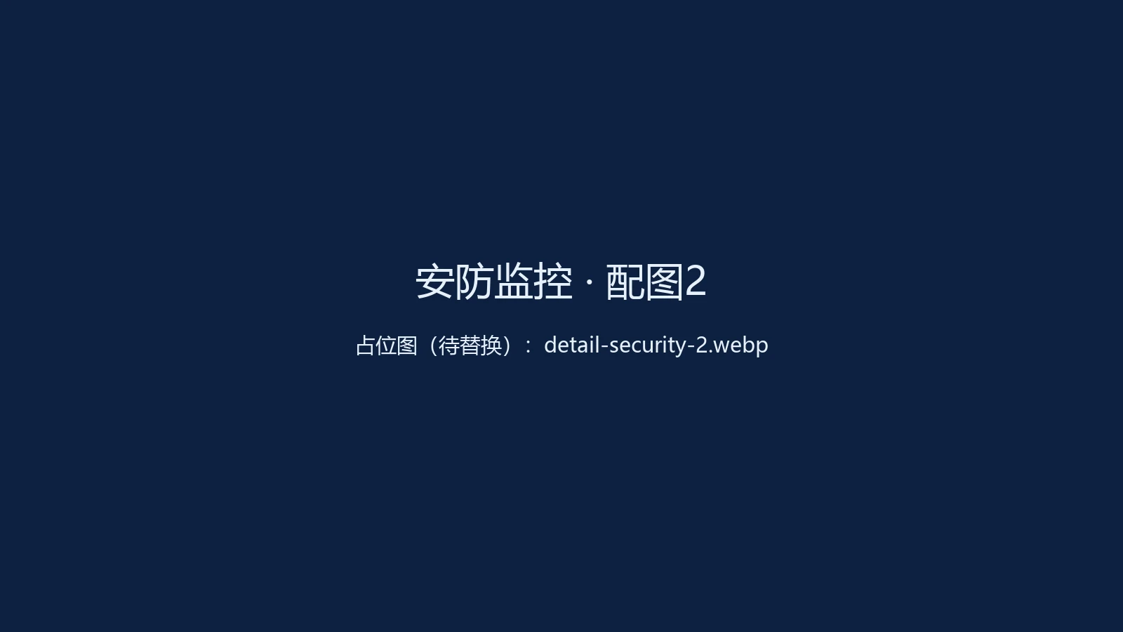 安防监控系统